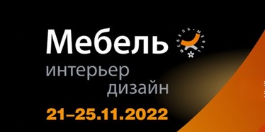 33-я международная выставка «Мебель, фурнитура и обивочные материалы» («МЕБЕЛЬ – 2022»)
