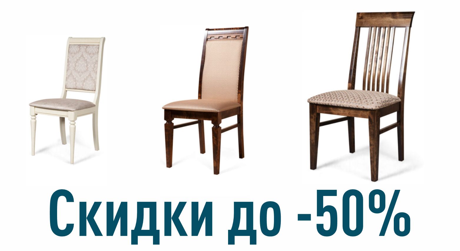 Стулья для комфортной жизни: скидки до 50%