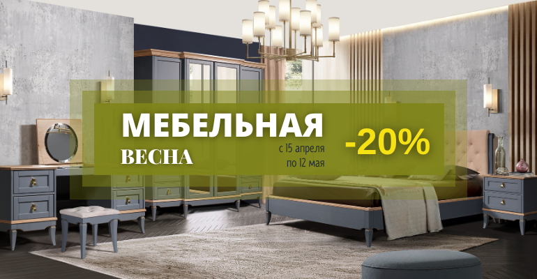 Мебельная весна - 20%