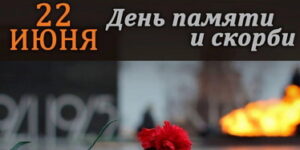 Минута молчания