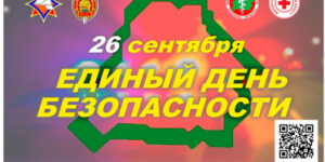 Единый день безопасности
