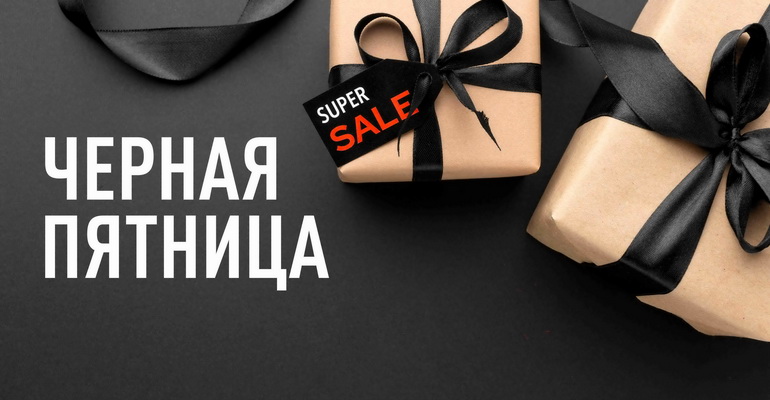 Черная пятница'2025
