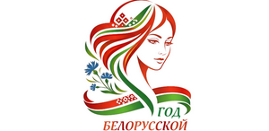Год белорусской женщины