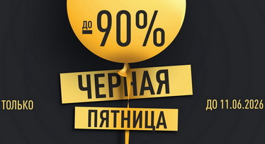 Черные пятницы, которые изменили все правила. До минус 90% на мебель из массива -  до 11 июня!