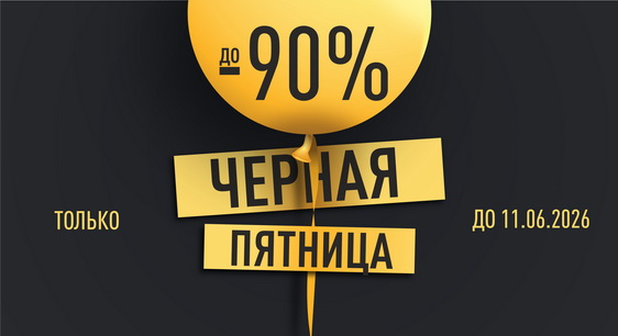 Черные пятницы 2026