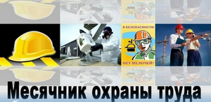 Месячник безопасного труда в промышленности
